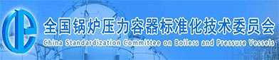 全（quán）国锅炉压力容器标准化技术委员会（huì）