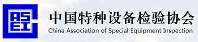 中国特（tè）种设备检验协会（huì）
